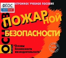 Основы пожарной безопасности. (Электронное учебное пособие по курсу ОБЖ) - fgospostavki.ru - Щёлково