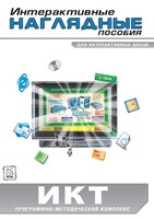 Интерактивные наглядные пособия. ИКТ. Программно-методический комплекс - fgospostavki.ru - Щёлково