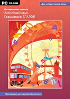 Интерактивные плакаты. Английский язык. Грамматика: глагол. Программно-методический комплекс - fgospostavki.ru - Щёлково