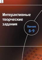 Интерактивные творческие задания. Химия 8–9 класс. Программно-методический комплекс - fgospostavki.ru - Щёлково