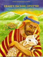 Познавательная книга-раскраска с заданиями Евангельские притчи - fgospostavki.ru - Щёлково