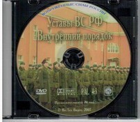 DVD "Общевоинские уставы Вооруженных Сил РФ. Внутренний порядок" - fgospostavki.ru - Щёлково