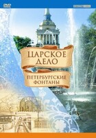DVD "Царское дело: Фонтаны Петербурга" - fgospostavki.ru - Щёлково