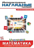 Интерактивные наглядные пособия. Начальная математика. Программно-методический комплекс - fgospostavki.ru - Щёлково