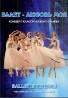 DVD "Балет – любовь моя" - fgospostavki.ru - Щёлково
