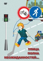 DVD "ОБЖ. Улица полна неожиданностей" - fgospostavki.ru - Щёлково