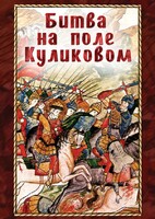 DVD "Битва на поле Куликовом" - fgospostavki.ru - Щёлково