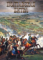 DVD "Полтавская битва" - fgospostavki.ru - Щёлково