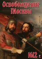 DVD "Освобождение Москвы.1612 год" - fgospostavki.ru - Щёлково