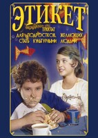 DVD "Этикет (для школьников)" - fgospostavki.ru - Щёлково