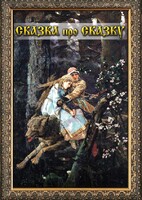 DVD "Сказка про сказку" - fgospostavki.ru - Щёлково