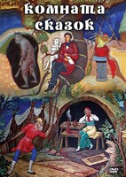 DVD "Комната сказок" - fgospostavki.ru - Щёлково