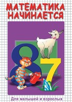 DVD "Математика начинается. Часть I" - fgospostavki.ru - Щёлково