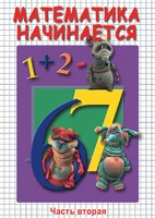 DVD "Математика начинается. Часть II" - fgospostavki.ru - Щёлково