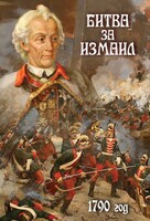 DVD "Битва за Измаил. 1790 г." - fgospostavki.ru - Щёлково
