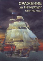 DVD "Сражение за Петербург. 1788-1790 гг." - fgospostavki.ru - Щёлково