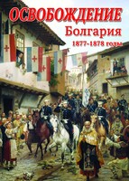 DVD "Освобождение. Болгария. 1877-1879 гг." - fgospostavki.ru - Щёлково