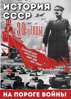 DVD "История. СССР. 30-ые г. На пороге войны" - fgospostavki.ru - Щёлково