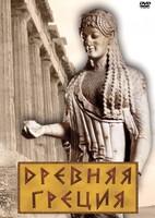 DVD "Древняя Греция" - fgospostavki.ru - Щёлково