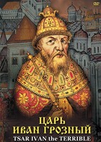 DVD "Царь Иван Грозный" - fgospostavki.ru - Щёлково