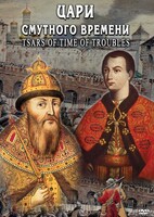 DVD "Цари смутного времени" - fgospostavki.ru - Щёлково