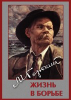 DVD "Максим Горький. Жизнь в борьбе" - fgospostavki.ru - Щёлково