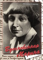 DVD "Вдохновенная Марина (М. Цветаева)" - fgospostavki.ru - Щёлково