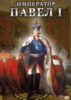 DVD "Император Павел I" - fgospostavki.ru - Щёлково
