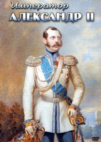 DVD "Император Александр II" - fgospostavki.ru - Щёлково