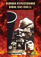 DVD "Великая Отечественная война 1941-45 гг." - fgospostavki.ru - Щёлково
