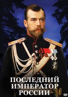 DVD "Последний император России" - fgospostavki.ru - Щёлково