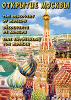 DVD "Открытие Москвы" - fgospostavki.ru - Щёлково