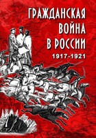DVD "Гражданская война в России. 1917-1921 гг." - fgospostavki.ru - Щёлково
