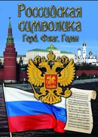 DVD "Российская символика. (История герба, флага, гимна)" - fgospostavki.ru - Щёлково
