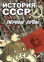 DVD "История СССР. Первые годы " - fgospostavki.ru - Щёлково