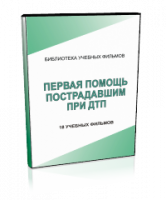 DVD "Первая помощь пострадавшим" - fgospostavki.ru - Щёлково