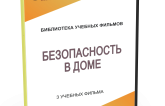 DVD "Безопасность в доме" - fgospostavki.ru - Щёлково