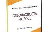 DVD "Безопасность на воде" - fgospostavki.ru - Щёлково