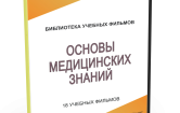 DVD "Основы медицинских знаний" - fgospostavki.ru - Щёлково