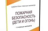 DVD "Пожарная безопасность" - fgospostavki.ru - Щёлково