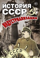 DVD "История СССР. Индустриализация " - fgospostavki.ru - Щёлково
