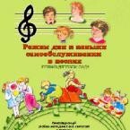 CD "Режим дня и навыки самообслуживания в песнях. Поем в детском саду. Веселый день дошкольника. Выпуск 1" - fgospostavki.ru - Щёлково