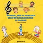 CD "Режим дня и навыки самообслуживания в песнях. Поем дома. Веселый день дошкольника. Выпуск 2" - fgospostavki.ru - Щёлково