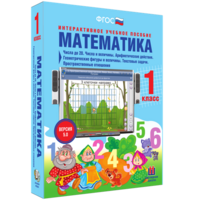 Математика 1 класс. Числа до 20. Числа и величины. Арифметические действия. Геометрические фигуры и величины. Текстовые задачи. Пространственные отношения - fgospostavki.ru - Щёлково
