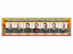 Стенды "Полководцы Великой Отечественной войны" Вариант 1 - fgospostavki.ru - Щёлково