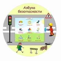 «Азбука Безопасности» развивающий комплекс настенный - fgospostavki.ru - Щёлково