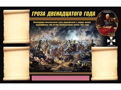 Стенд информационный ЭДУСТЕНД "Отечественная война 1812 года" (75х120, 3 кармана) - fgospostavki.ru - Щёлково