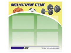 Стенд информационный "Физкультурный уголок" (80х75 сантиметров, 4 кармана, алюминиевый профиль) - fgospostavki.ru - Щёлково