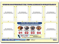 Стенд информационный "Основы безопасности жизнедеятельности" (80*110, 6 карманов) - fgospostavki.ru - Щёлково
