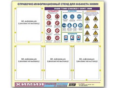 Стенд информационный "Правила техники безопасности в кабинете химии" (80х75, 4 кармана) - fgospostavki.ru - Щёлково